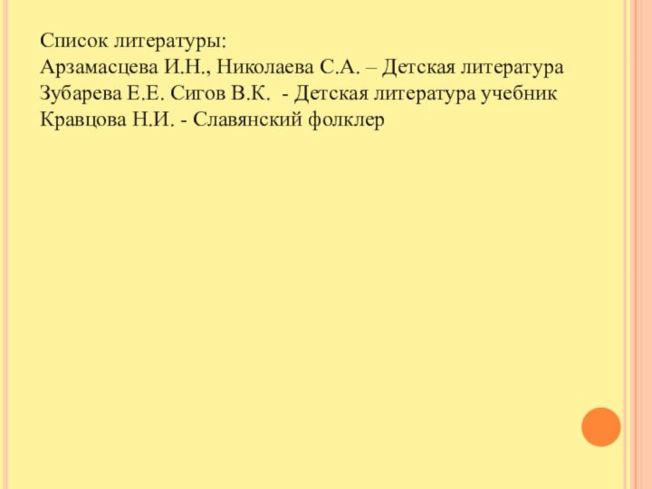 Список литературы:Арзамасцева И.Н., Николаева С.А. – Детская литератураЗубарева Е.Е. Сигов В.К.