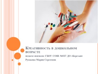 Развитие креативности в дошкольном возрасте консультация (старшая группа) по теме
