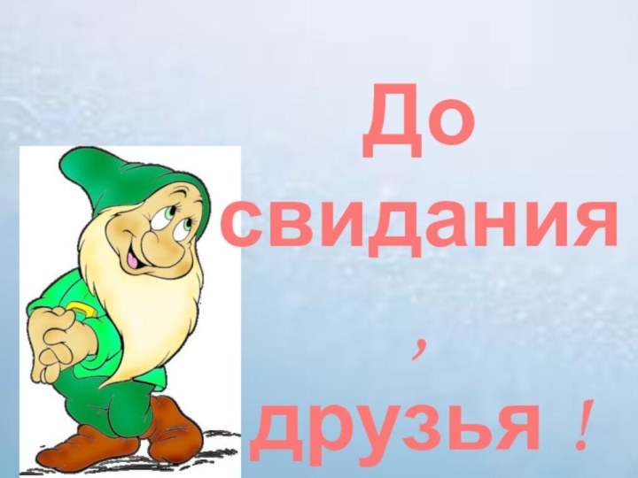 До свидания,друзья !