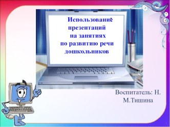 Использование презентаций на занятиях по развитию речи дошкольников консультация по развитию речи (старшая, подготовительная группа)