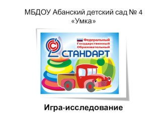 Презентация по Игре-исследованию презентация к уроку (средняя группа)