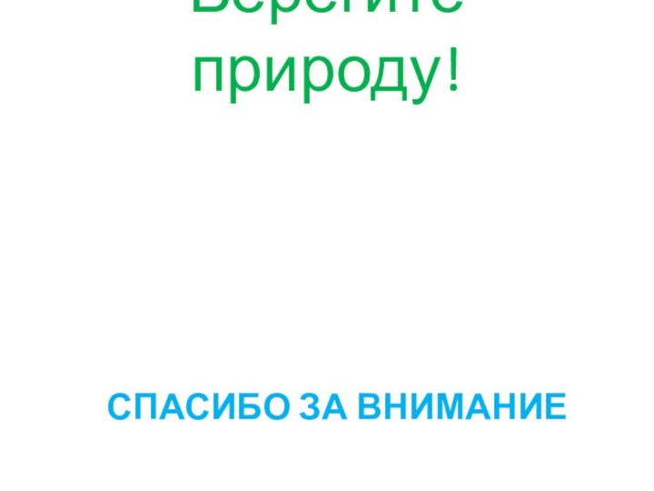 Спасибо за вниманиеБерегите природу!