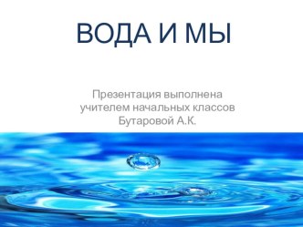 Презентация Вода и мы презентация к уроку по окружающему миру (1 класс) по теме