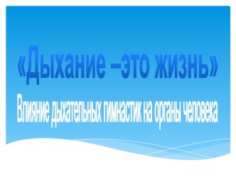 Мастер-класс для педагогов Дыхание -это жизнь методическая разработка