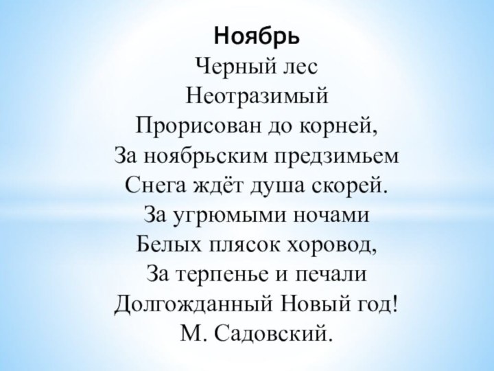 Ноябрь Черный лес Неотразимый Прорисован до корней, За ноябрьским предзимьем Снега ждёт