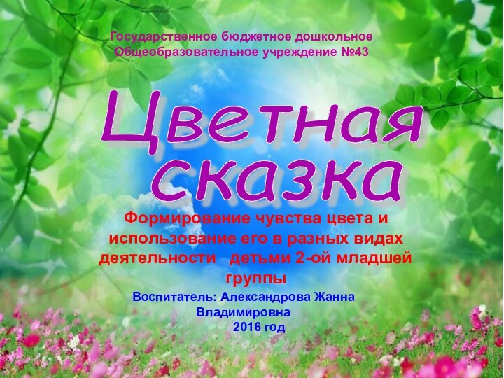 Цветная Формирование чувства цвета и использование его в разных видах деятельности