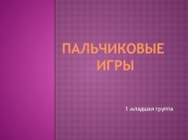 значение пальчиковых игр в развитии младших дошкольников презентация к занятию (младшая группа) по теме