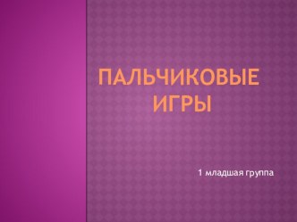 значение пальчиковых игр в развитии младших дошкольников презентация к занятию (младшая группа) по теме