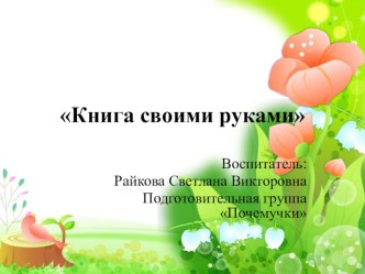 презентация Книга своими руками презентация к уроку (подготовительная группа)