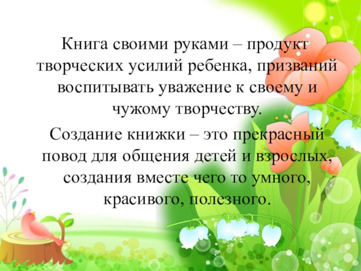 Книга своими руками – продукт творческих усилий ребенка, призваний воспитывать уважение