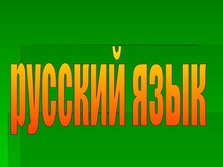 русский язык