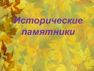 Презентация Исторические памятники Нижегородской области. презентация к уроку по окружающему миру (подготовительная группа)