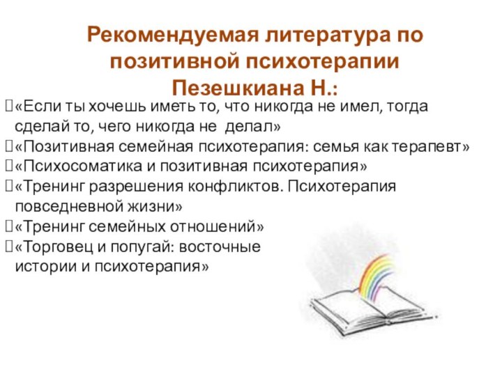 «Если ты хочешь иметь то, что никогда не имел, тогда сделай то,