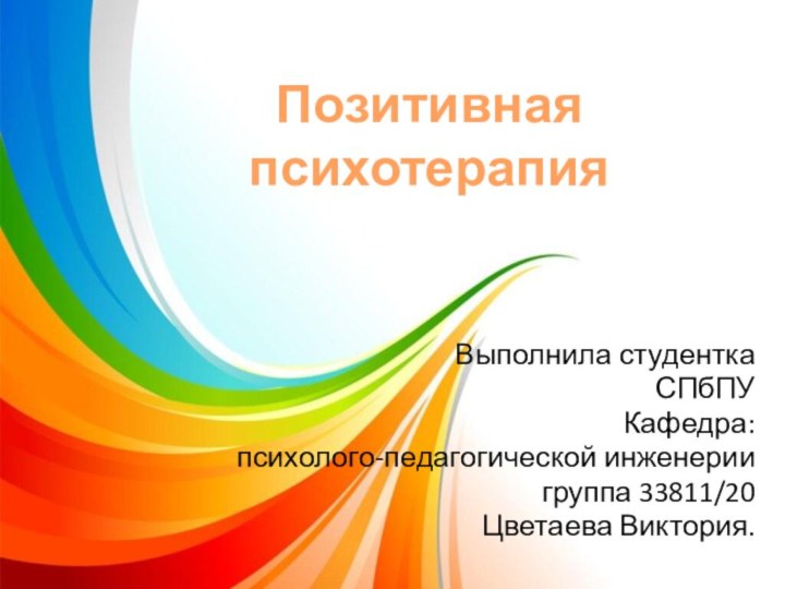 Позитивная  психотерапияВыполнила студентка СПбПУ Кафедра: психолого-педагогической инженериигруппа 33811/20Цветаева Виктория.