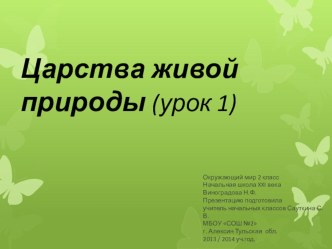 Окружающий мир, 2 класс. Тема: Царства живой природы (Урок 1). презентация к уроку по окружающему миру (2 класс)