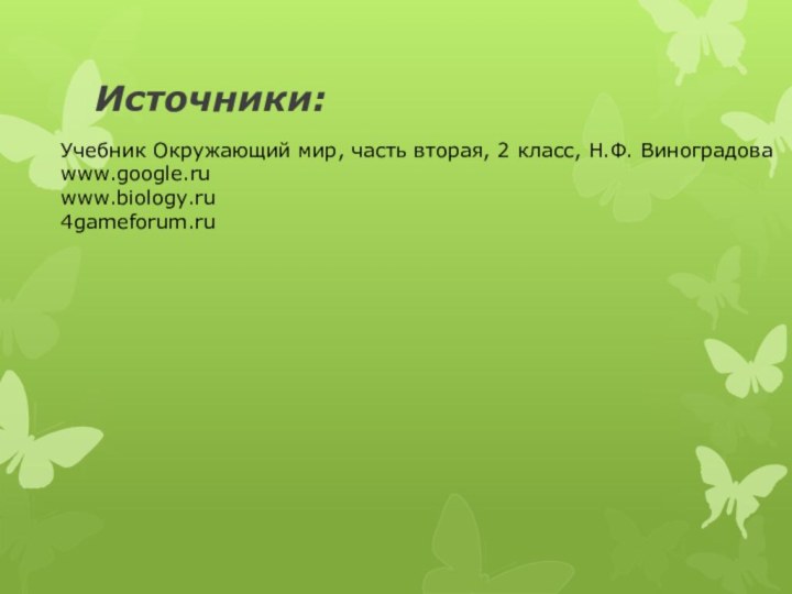 Источники:Учебник Окружающий мир, часть вторая, 2 класс, Н.Ф. Виноградоваwww.google.ruwww.biology.ru4gameforum.ru