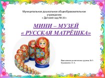 Паспорт мини - музея  Русская матрешка презентация к уроку (средняя группа)