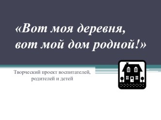 Вот моя деревня,вот мой дом родной! презентация