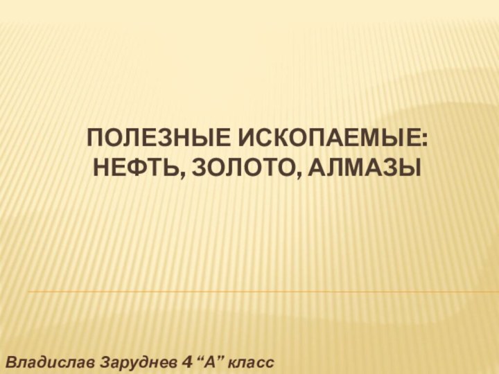 Полезные ископаемые:  нефть, золото, алмазыВладислав Заруднев 4 “А” класс