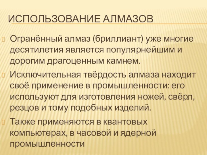 Использование алмазовОгранённый алмаз (бриллиант) уже многие десятилетия является популярнейшим и дорогим драгоценным