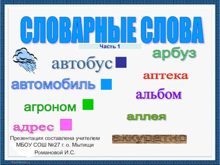 . СЛОВАРНЫЕ СЛОВА автобус автомобиль агроном адрес аккуратно аллея аптека арбуз Презентация