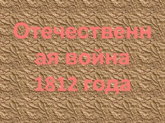 Отечественная война 1812 год презентация к уроку по окружающему миру (4 класс) по теме