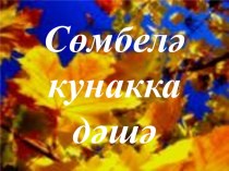 Сөмбелә кунакка дәшә презентация к уроку (1, 2, 3, 4 класс)