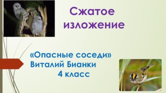 Сжатое изложение 4 класс Опасные соседи По В. Бианки презентация к уроку по русскому языку (4 класс)