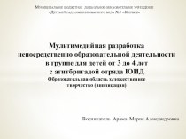 Мультимедийная разработка непосредственно образовательной деятельности в группе для детей от 3 до 4 летс агитбригадой отряда ЮИД презентация к уроку по аппликации, лепке (младшая группа)