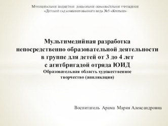 Мультимедийная разработка непосредственно образовательной деятельности в группе для детей от 3 до 4 летс агитбригадой отряда ЮИД презентация к уроку по аппликации, лепке (младшая группа)