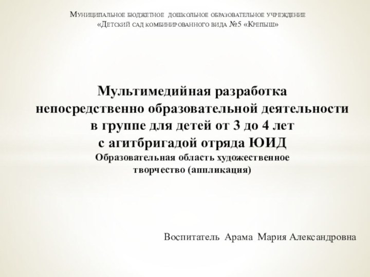 Муниципальное бюджетное дошкольное образовательное учреждение  «Детский сад комбинированного вида №5 «Крепыш»