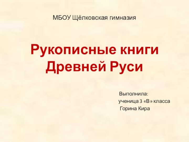 МБОУ Щёлковская гимназияРукописные книги Древней Руси