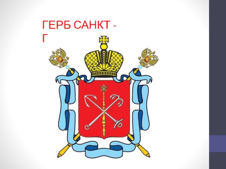 ГЕРБ САНКТ - ПЕТЕРБУРГА