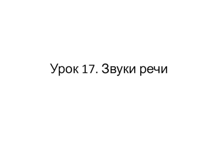 Урок 17. Звуки речи