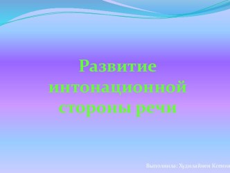 Презентация для дефектологического занятия Развитие интонационной стороны речи презентация к уроку по логопедии по теме