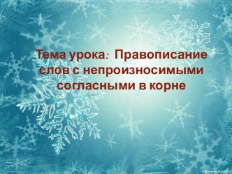 Методическая разработка по теме Правописание слов с непроизносимыми согласными в корне слова.Школа России, 3 класс методическая разработка по русскому языку (3 класс) по теме