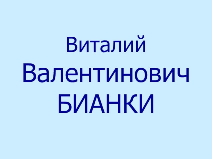 Виталий Валентинович  БИАНКИ