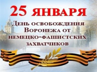 25 января презентация
