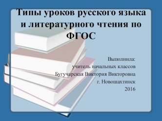 Типы уроков русского языка и литературного чтения по ФГОС презентация к уроку по русскому языку