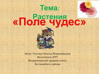 Игра Поле чудес для дошколят. Тема: Растения презентация к занятию по окружающему миру (подготовительная группа) по теме