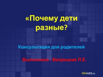 Консультация для родителей Почему дети разные? консультация