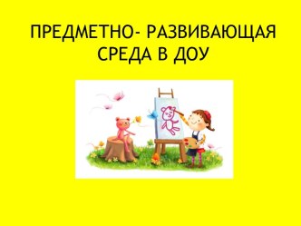 Предметно-развивающая среда презентация к уроку (старшая группа)