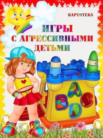 ИГРЫ С АГРЕССИВНЫМИ ДЕТЬМИ материал (средняя группа)