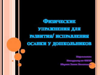 Презентация Физические упражнения для развития/исправления осанки у дошкольников презентация к уроку по физкультуре (средняя, старшая, подготовительная группа)