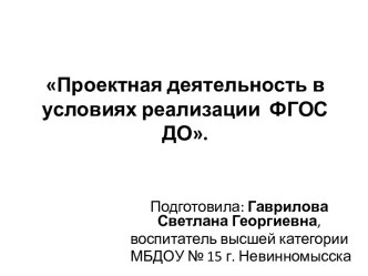 Проектная деятельность в условиях реализации ФГОС ДО. презентация