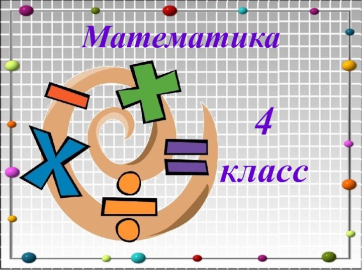 Математика4класс