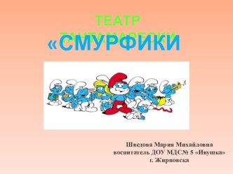 Театр тантамарески Смурфики, Презентация игры. презентация к уроку (младшая группа)