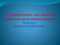 Сказкотерапя как средство развития речи дошкольника. презентация по развитию речи