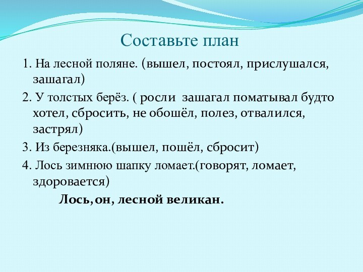 Составьте план 1. На лесной поляне. (вышел, постоял, прислушался,