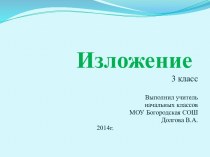 Изложение по русскому языку 3 класс Школа России презентация к уроку по русскому языку (3 класс) по теме